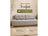  Прямой диван Элфи