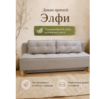 Прямой диван Элфи