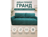  Прямой диван Гранд