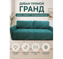  Прямой диван Гранд