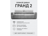  Прямой диван Гранд 2
