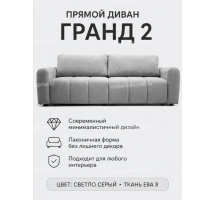  Прямой диван Гранд 2