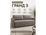  Прямой диван Гранд 3