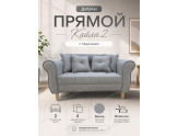  Прямой диван Кайли 2