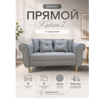  Прямой диван Кайли 2