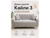  Прямой диван Кайли 3