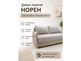  Прямой диван Норен