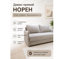  Прямой диван Норен