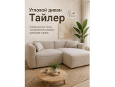 Угловой диван Тайлер