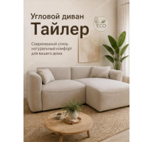 Угловой диван Тайлер
