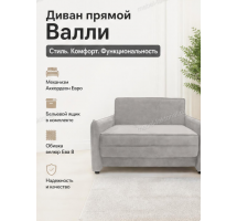 Диван Прямой Валли