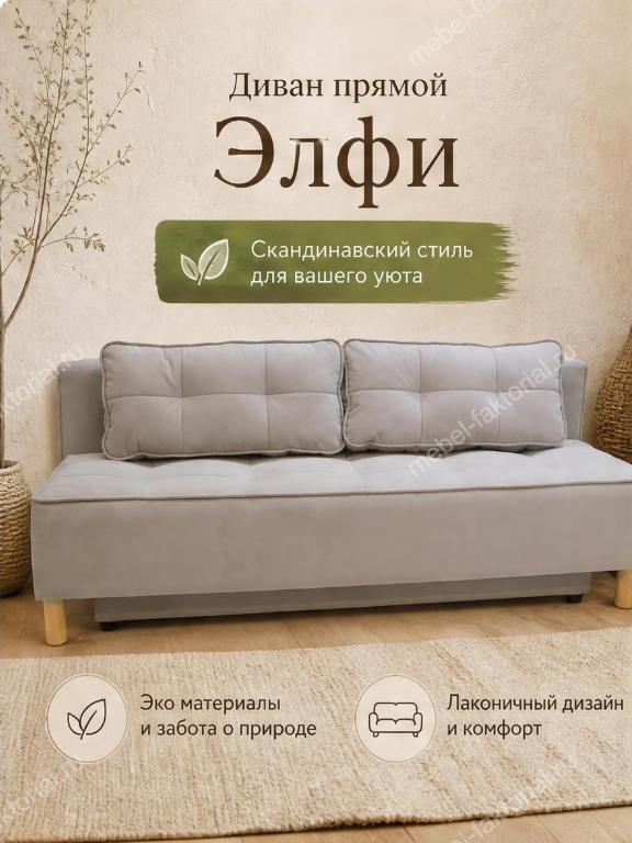  Прямой диван Элфи