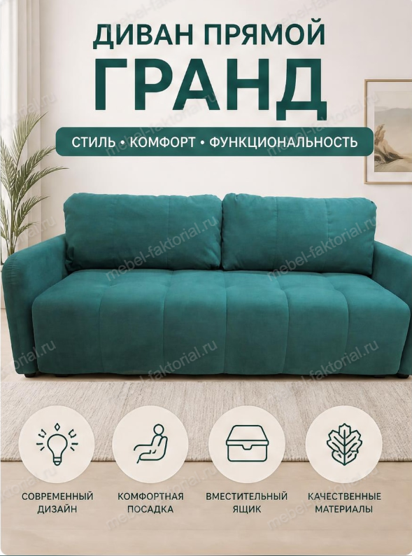  Прямой диван Гранд