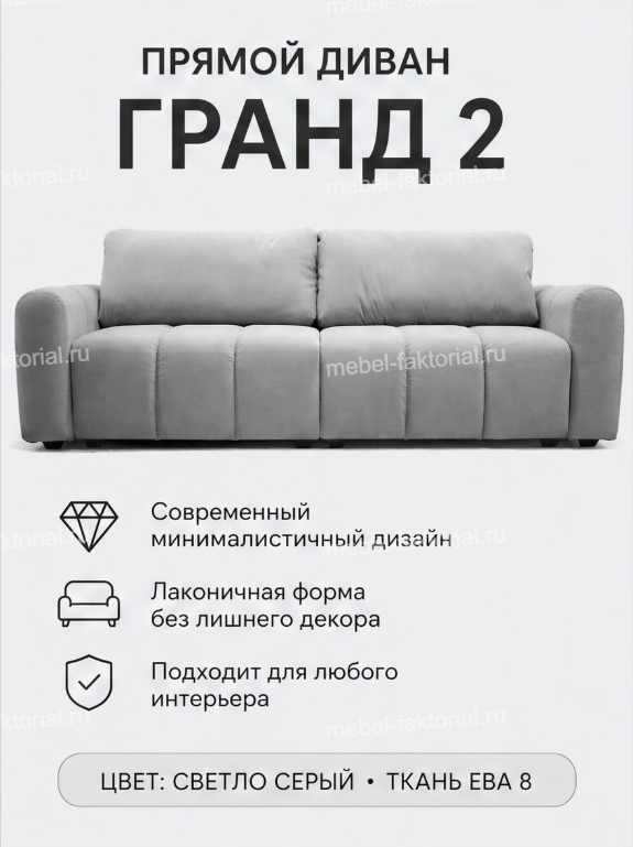  Прямой диван Гранд 2