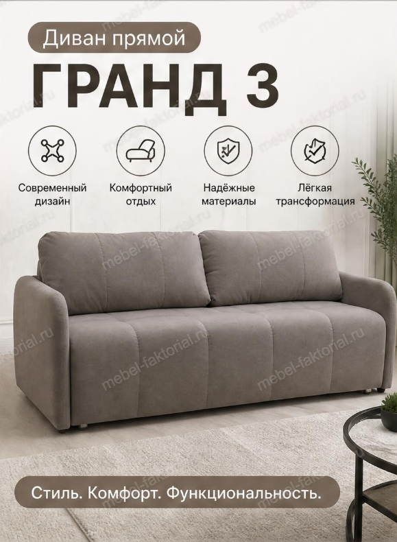  Прямой диван Гранд 3