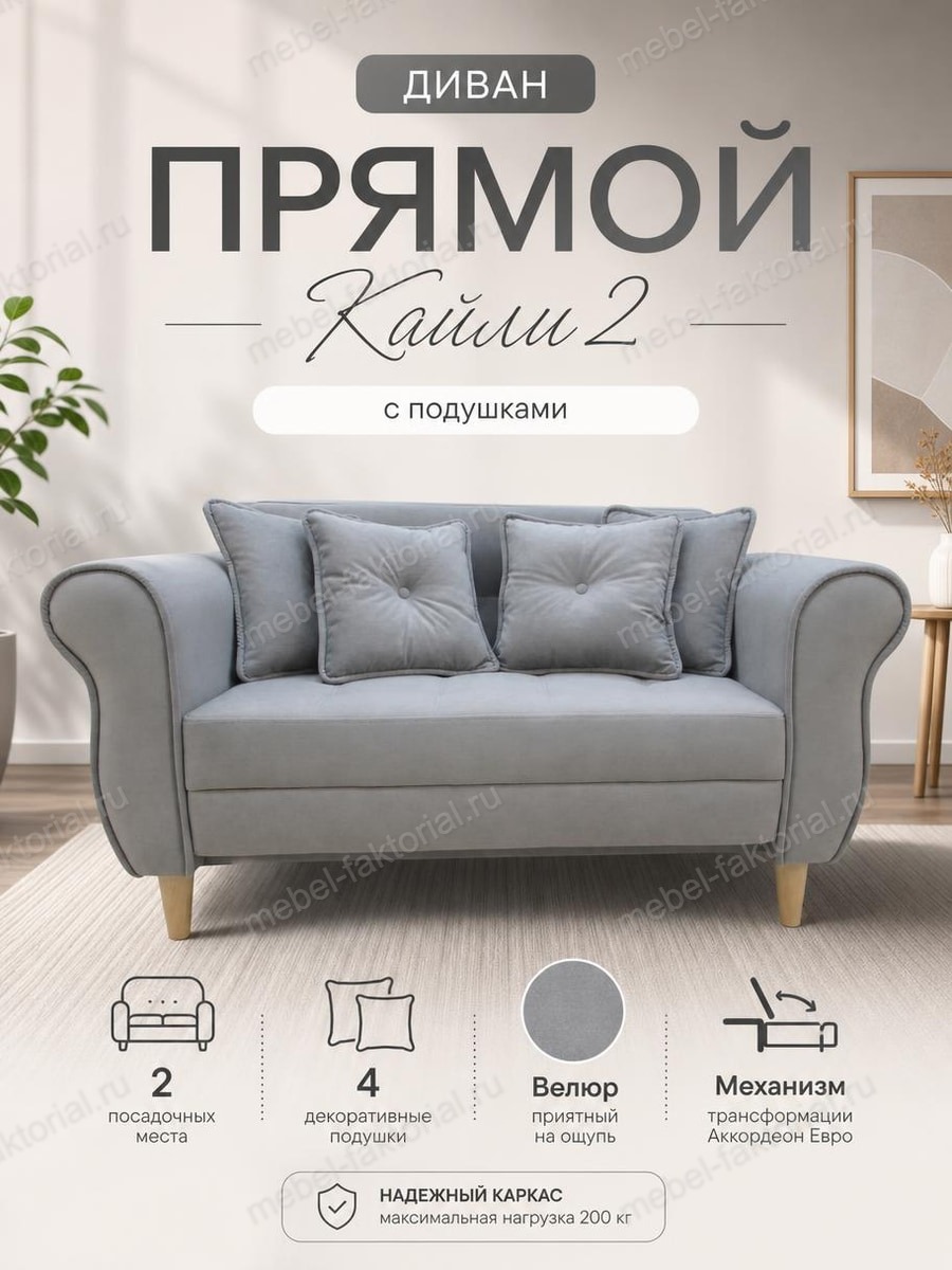  Прямой диван Кайли 2