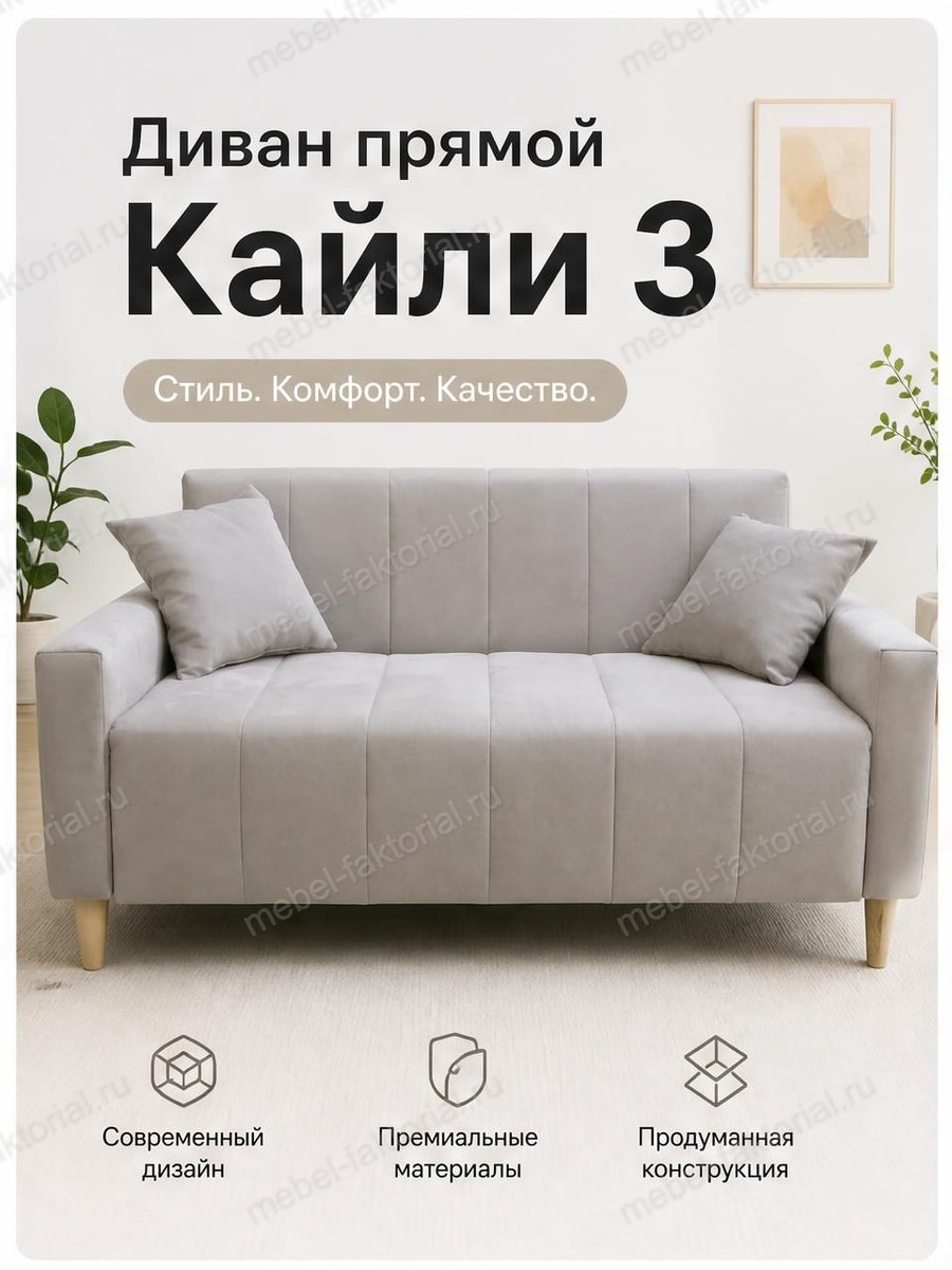  Прямой диван Кайли 3