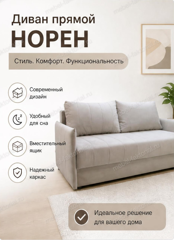  Прямой диван Норен