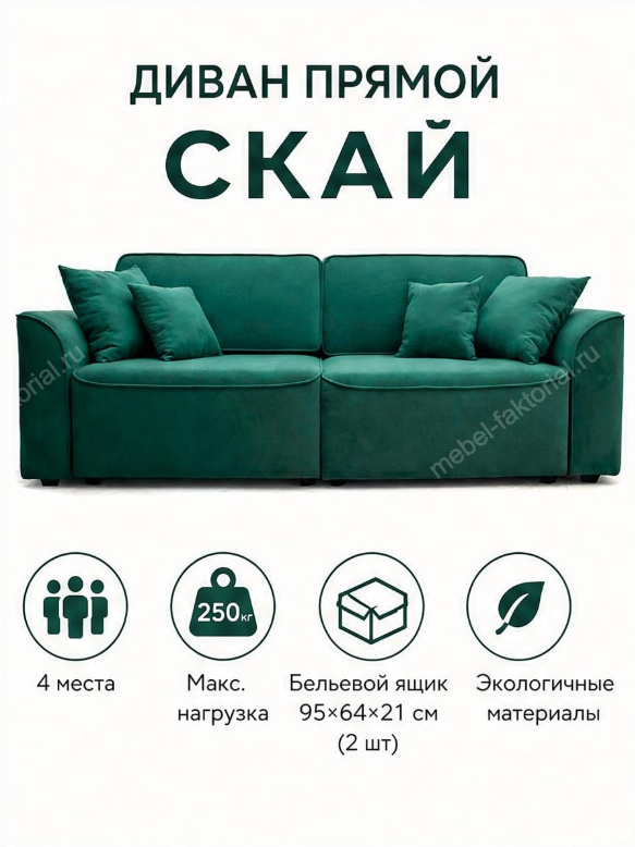  Прямой Диван Скай