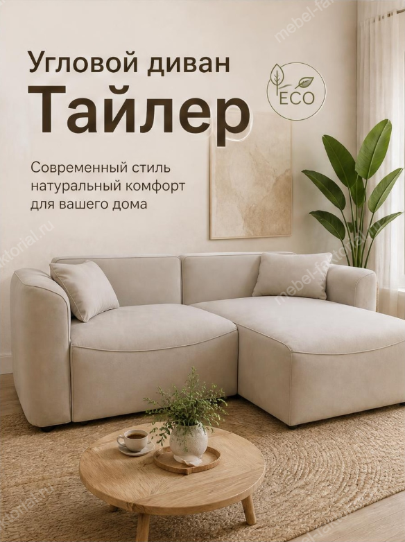 Угловой диван Тайлер