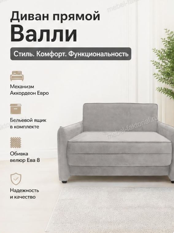Диван Прямой Валли